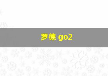 罗德 go2